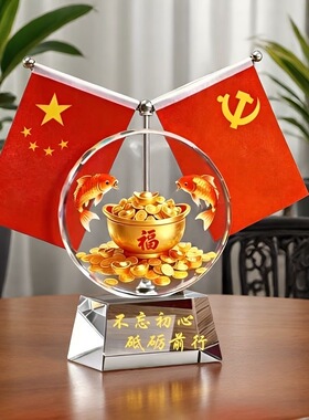 红旗摆件家里党旗客厅老板办公室桌面装饰会议室书房高档送礼礼品