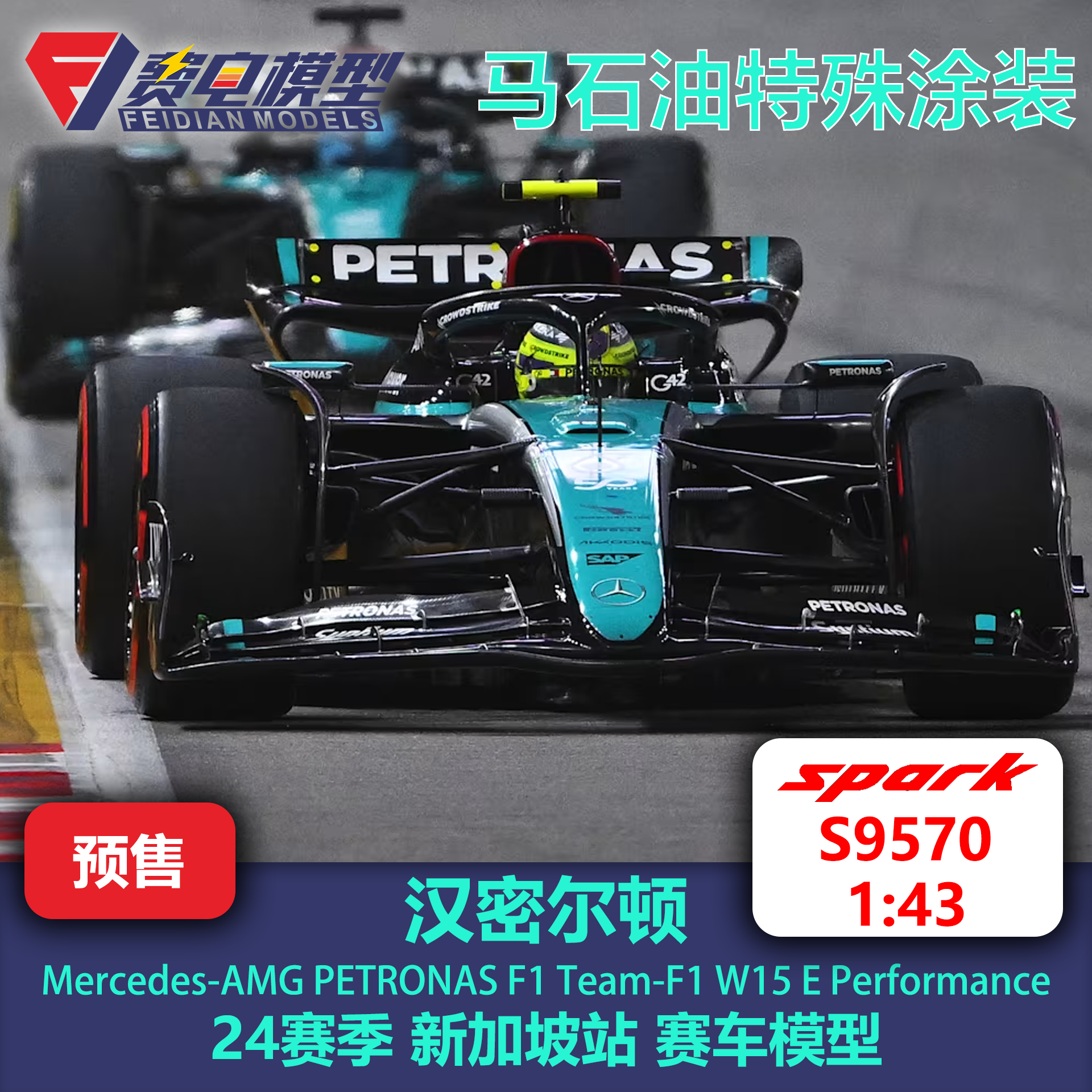 汉密尔顿 梅奔车队W15 24赛季新加坡站 赛车模型-S9570 Spark - 图3