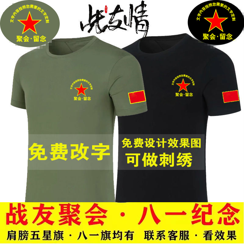 八一战友聚会短袖t恤定制纪念衫退伍老兵圆领衣服冰丝刺印logo字 - 图1