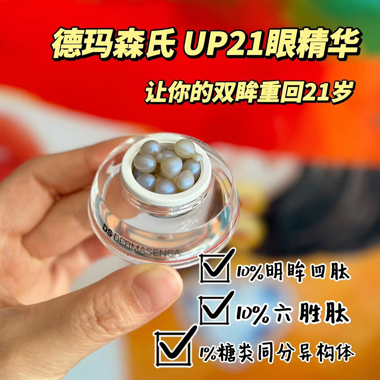 送1粒 DS德玛森氏UP21多肽眼精华提拉紧致眼袋眼霜次抛14粒-图1