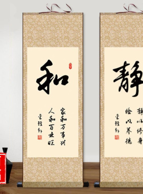 静和书法定制竖版客厅已装裱字画