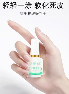 美甲软化剂去倒刺指甲套装