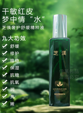 芝渼奢护舒缓精粹液舒缓敏感正品