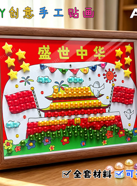 国庆手工diy爱国主题活动作品材料幼儿园红色红军长征精神珍珠画