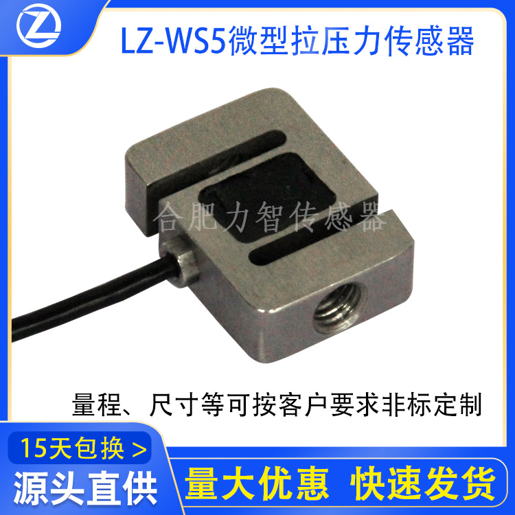 LZ-WS5微型拉压力传感器S型称重1kg10kg50kg100kg高精度厂家定制 - 图0