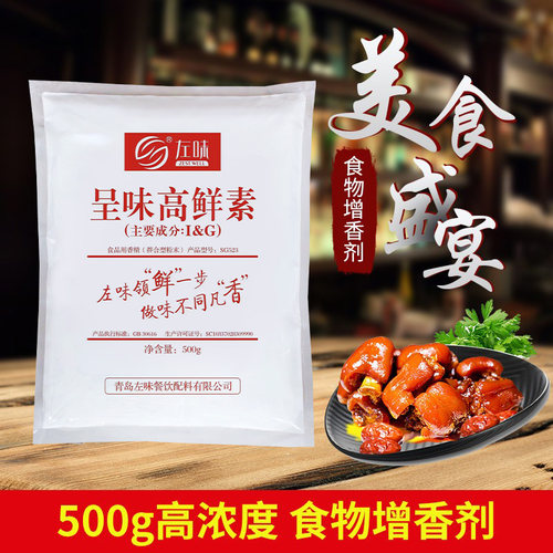 左味呈味核甘酸二钠I+G鲜味剂提味剂增鲜剂呈味高鲜素卤味包邮 - 图0