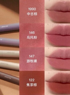 Joocyee酵色口红笔1990裸色粉雾哑光唇釉春秋自然显白146唇笔122