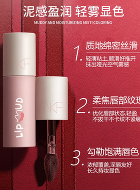 正品热销爆款！akf唇泥口红