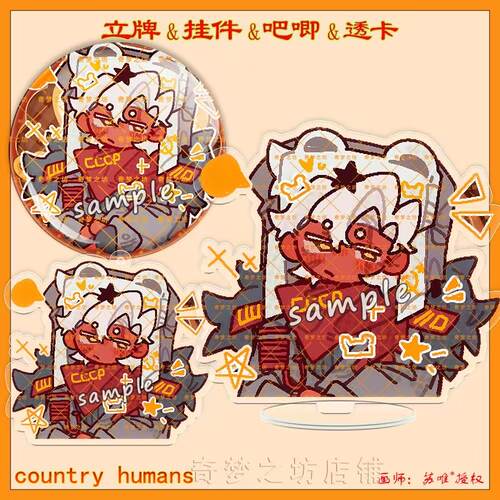 CountryHumans 国拟ch苏瓷法加立牌双闪吧唧挂件亚克力透卡色纸 - 图1