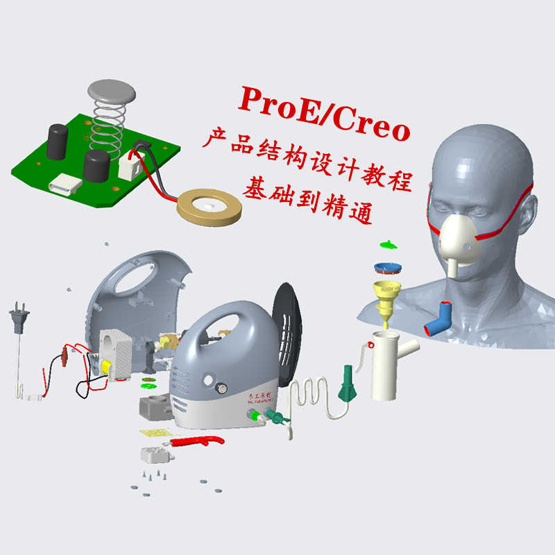 creo产品结构设计实例教程 入门、精通、开发到量产整机讲解proe - 图3