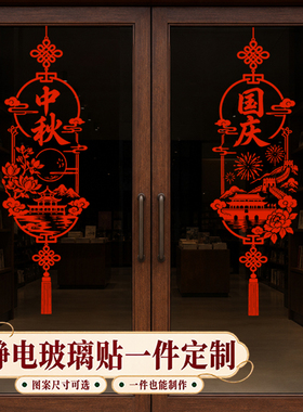 欢度国庆门贴橱窗贴装饰用品店面促销场景中秋节定制贴纸剪纸画