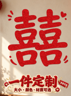 大门结婚窗花植绒门贴装饰窗贴贴画车贴喜字贴定制玻璃贴房间贴纸