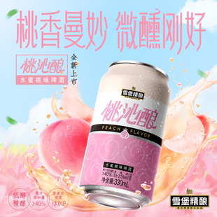新品小桃啤！雪堡精酿桃沁酿啤酒330ml*24罐