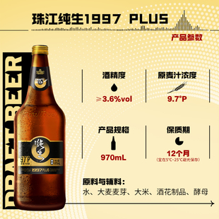 珠江啤酒1997纯生PLUS啤酒970mL*6瓶