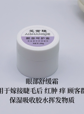 嫁接睫毛中国呵护防止红肿痒