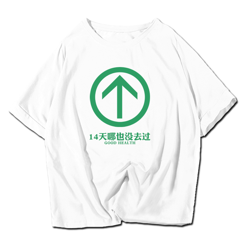 国潮搞笑创意文字14天哪也没去绿码通行短袖t恤衫男女纯棉半截袖