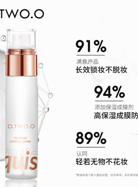 网红同款O.TWO.O细密柔纱定妆喷雾 夏季不脱妆快速成膜持久正品