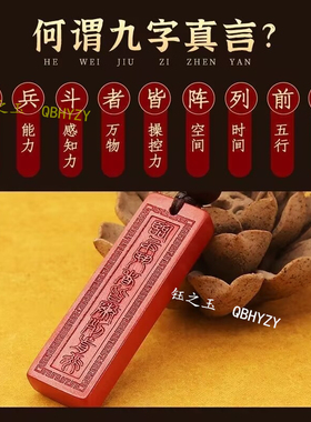 朱砂斗者皆阵列前行挂件护身符九字真言吊坠钥匙扣男项链道家项链