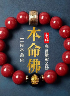 纯天然朱砂手串男女十二生肖守护神本命佛手链佛珠本命年护身符