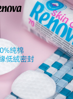 Renova纯棉上妆卸妆棉超薄紧实