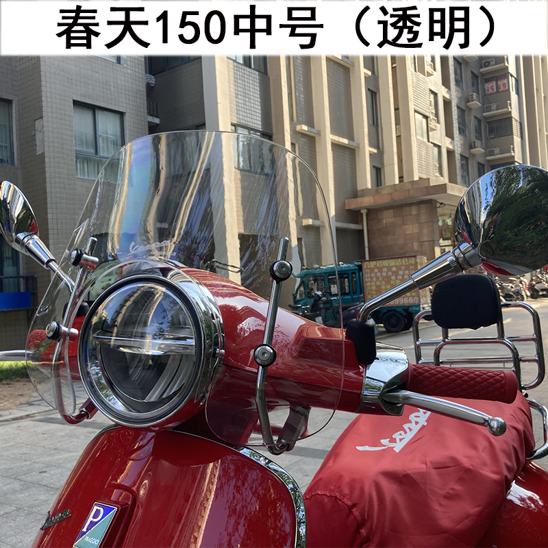 适用维斯帕春天150挡风mini小号风挡 vespa冲刺150 GTS300改装件-图0