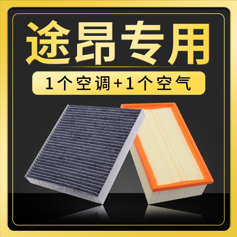 适配大众途昂空调空气滤芯2.0T途昂X空滤冷气格V6滤清器汽车保养,淘宝优惠券,粉丝福利购,淘宝优惠卷