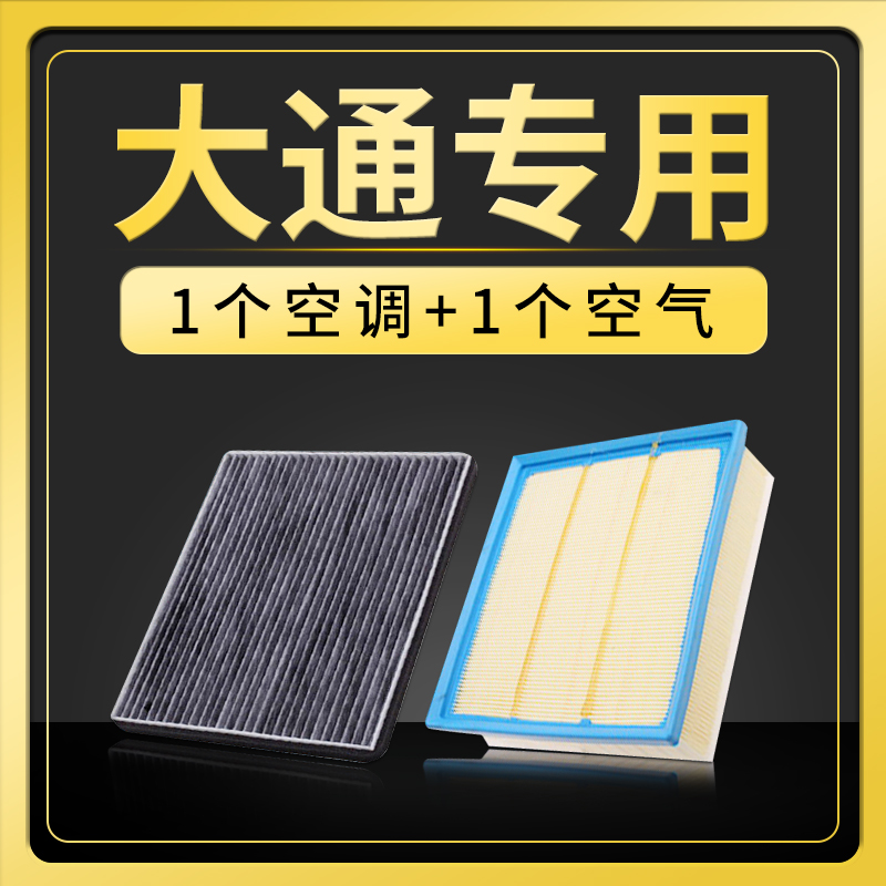 适配上汽大通V80 G10 t60 D90空气滤芯T70原厂升级空调滤清器空滤