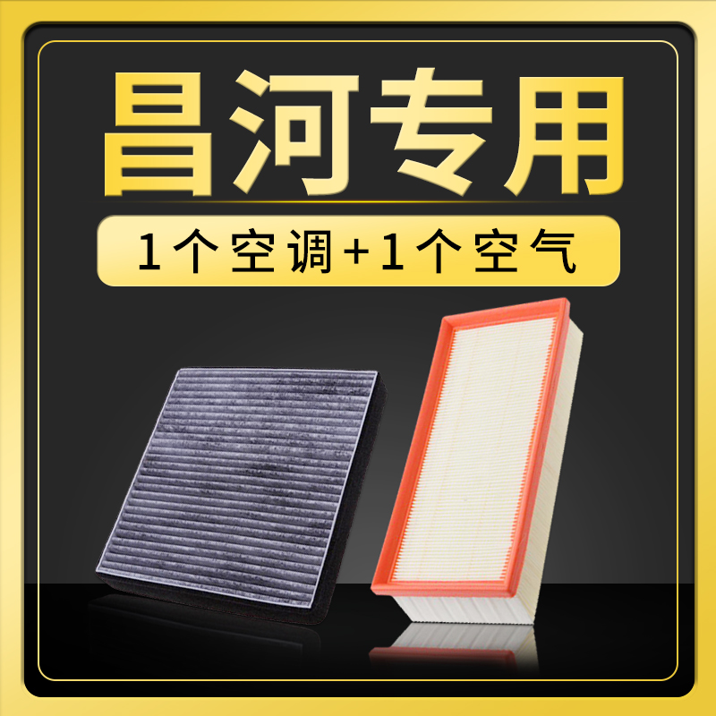 适配北汽昌河A6福瑞达M50 M70空滤Q35 Q25空气空调滤芯过滤清器网