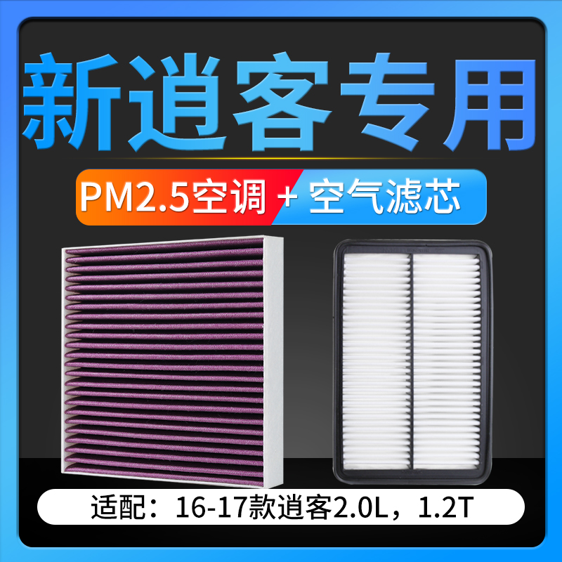 适配16-22款日产逍客PM2.5空调滤芯活性炭滤清器空气格两滤套装