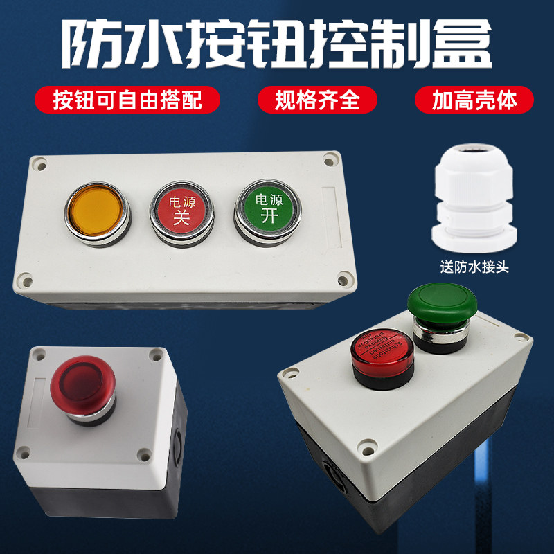 22mm防水按钮开关盒控制箱启动紧急停止电梯工业机旁按键多孔位,淘宝优惠券,粉丝福利购,淘宝优惠卷