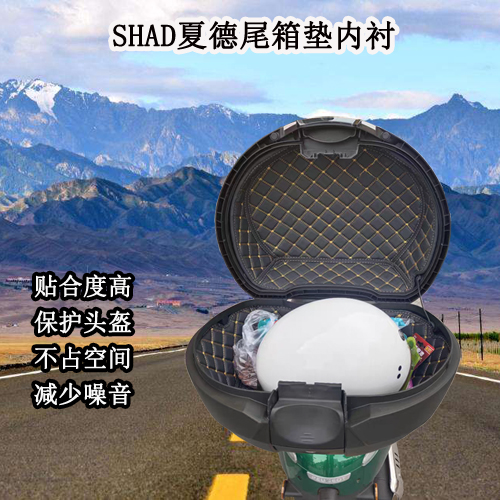 SHAD夏德33L39L40L29l45l48升59尾箱内衬44后备箱垫23边箱尾箱垫 - 图0