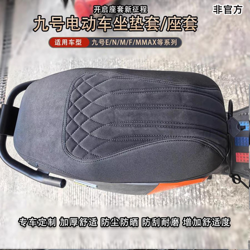 适用于九号M3M95maxm85+N3N70cMZNZ机械师F90m座套坐垫套改装配件 - 图0