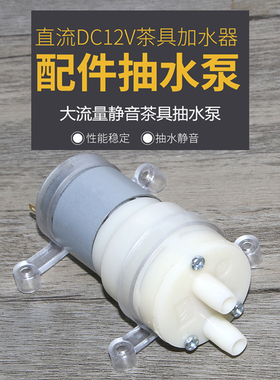 茶具配件抽水泵9-12V茶具