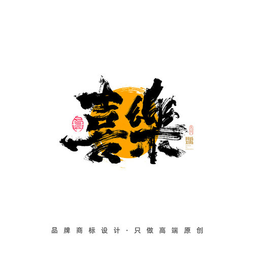 ins风logo设计字体商标注册餐饮花店甜品咖啡女装奶茶饮美业门头-图3