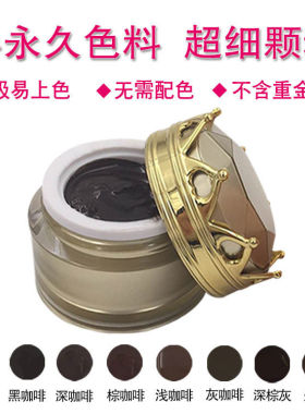 韩式半永久皇冠纹绣膏体色料纹眉眼线帝王黑敷眉色粉黑粉眉粉