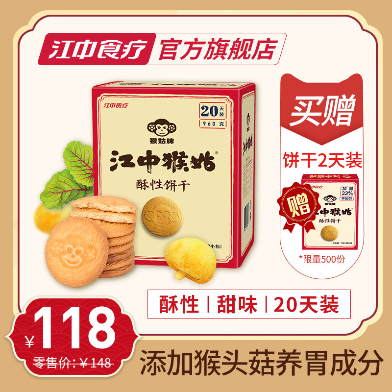 江中猴姑20天装960g酥性猴头菇饼干 江中食疗酥性饼干