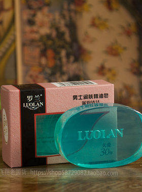 罗兰男士润肤精油皂香皂控油清爽