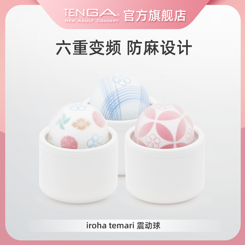 iroha 自慰器女temari跳蛋 情趣用品按摩震动 防麻设计 TENGA