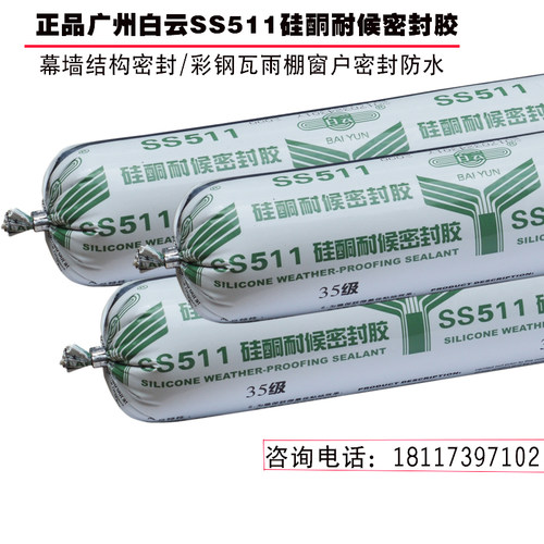 白云牌SS511硅酮耐候密封胶 幕墙胶玻璃胶 硅胶 软胶500ml结构胶 - 图0