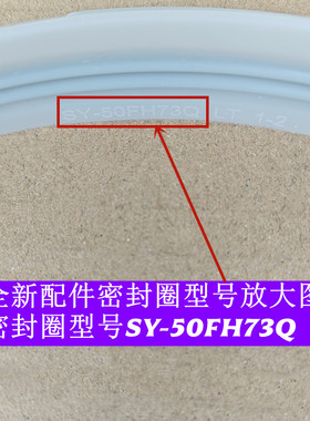SY-50FH5018Q电压力锅密封圈