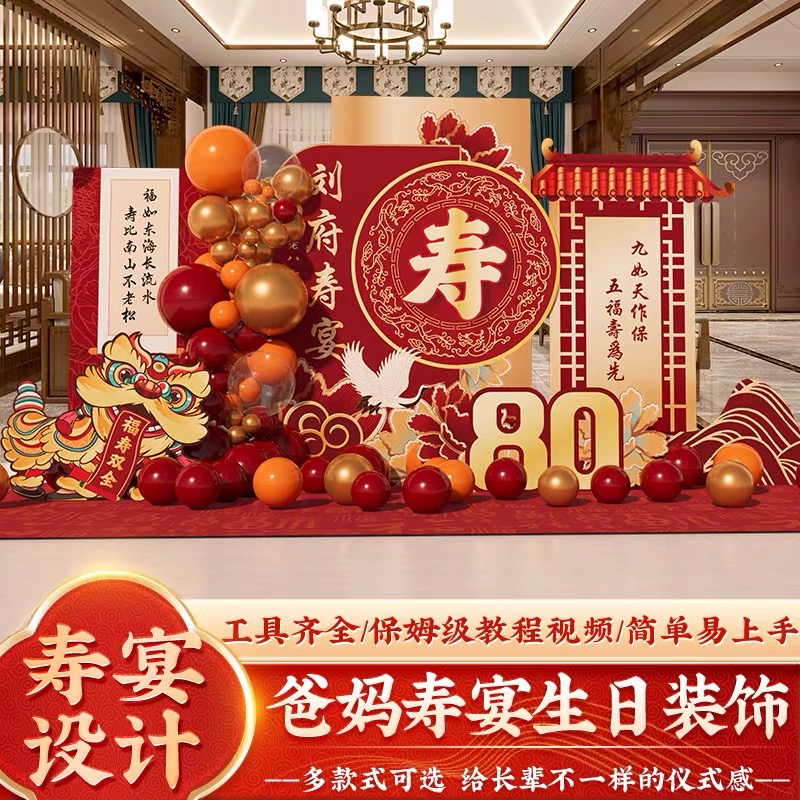 中式寿宴场景布置老人生日八十大寿祝寿装饰气球背景kt板美品纸业-图1