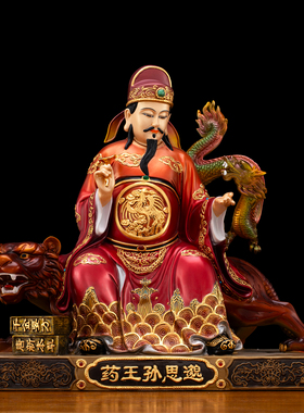 台湾纯铜药王孙思邈神像家用供奉