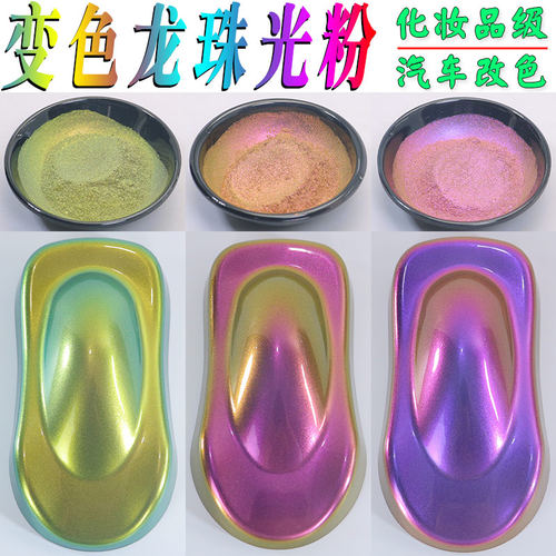 变色龙珠光粉化妆品级炫彩闪粉汽车改色手工diy眼影滴胶火漆色粉 - 图0
