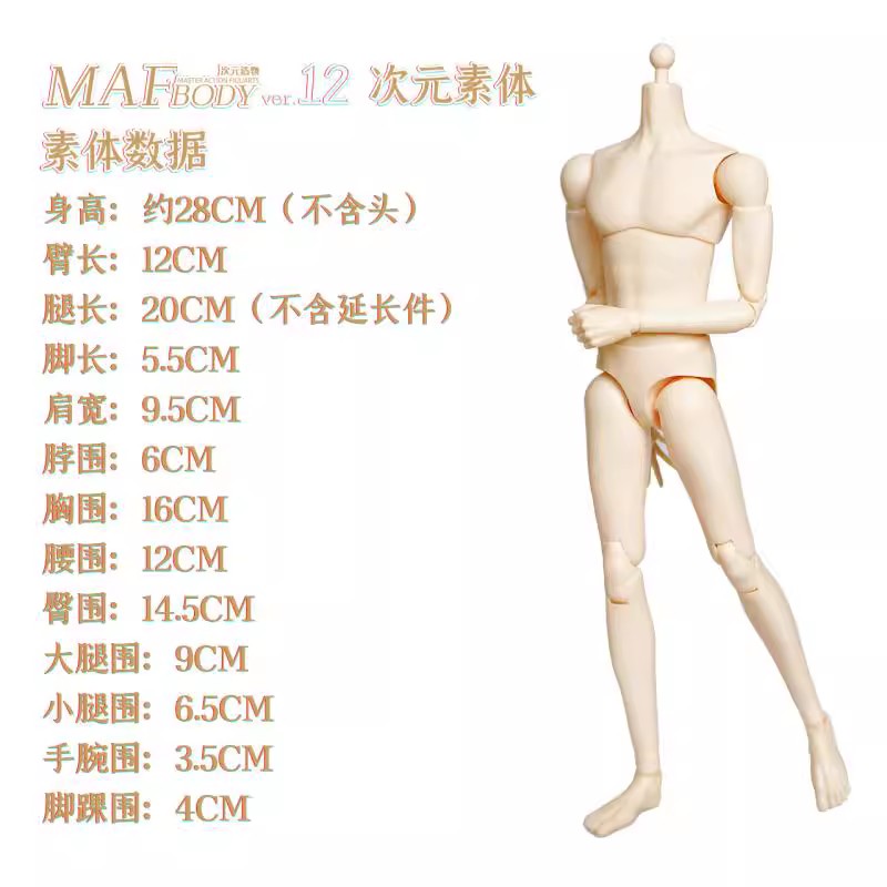 现货 次元造物MAF BODY 1/6 MAF12可动人偶专属素体超白 4色可选 - 图0