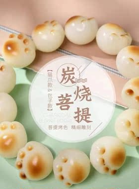 情侣菩提根炭烧猫爪手串