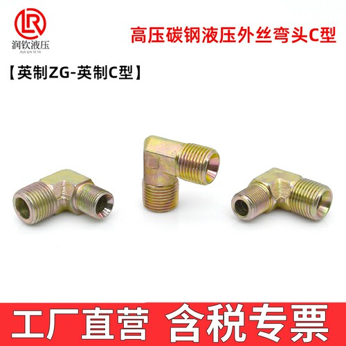 液压接头外丝弯头过渡接头90度C型喇叭口高压油管接头直角转接头 - 图0