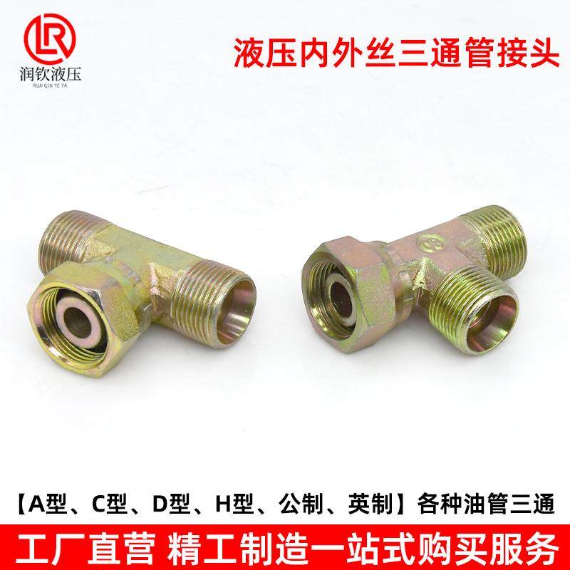 液压接头三通活螺母内外丝公英制美制C型D型H型高压油管过渡接头,淘宝优惠券,粉丝福利购,淘宝优惠卷