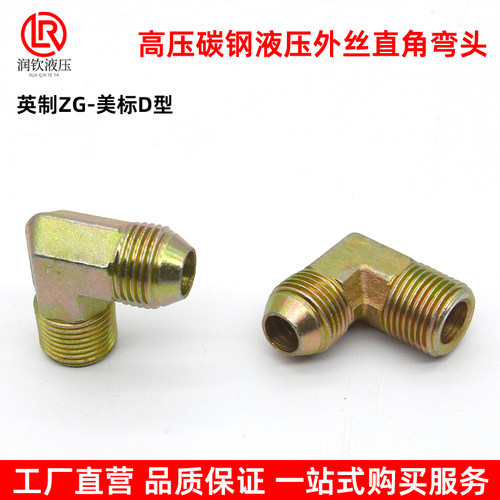 液压外丝弯头碳钢英制转美制直角外丝变径AD型90度高压油管接头 - 图1