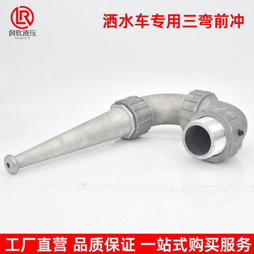 洒水车喷头三弯前冲喷枪鸭嘴后洒中联环卫高压清洗铝合金冲地喷头 - 图1