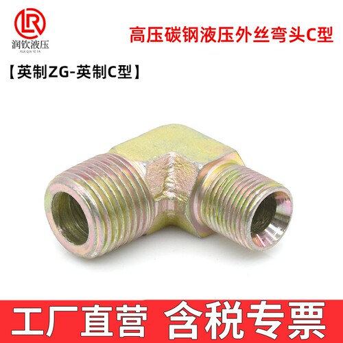 液压接头外丝弯头过渡接头90度C型喇叭口高压油管接头直角转接头 - 图1